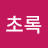 @초록아이비