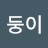 @정인둥이