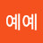 @예예예쁜마음
