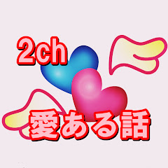 2chが語る 実際にあった愛ある話アイコン画像