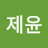 @구제윤