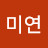 @이미연-j8s