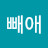 @앵빼애
