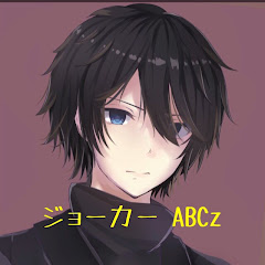 ジョーカー ABCz
