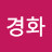 @한경화-c8f