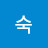 @이숙-i1x