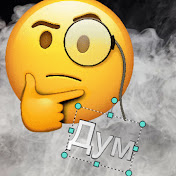Дум