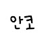 HpIHBRgGu-s-channel-avatar-あんこ