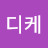 @디케-y1j