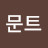 @골드문트