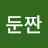 @두둔짠