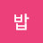 @밥먹고보자