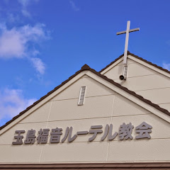 玉島福音ルーテル教会アイコン画像