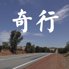 穷游世界我们的奇行 avatar