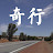 穷游世界我们的奇行