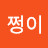 @쩡이-m8l