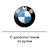 BMW Гранд Авто