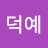 @하덕예-j3f