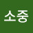 @소중-x9y