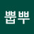 @뿝뿌나
