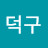 @덕구-j9o