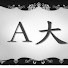 アイコン