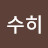 @배수히