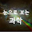 @눈으로보는과학