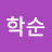 @김학순-y1t