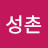 @전성촌