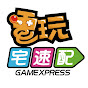 真電玩宅速配（Gamexpress）