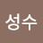 @김성수-x6h