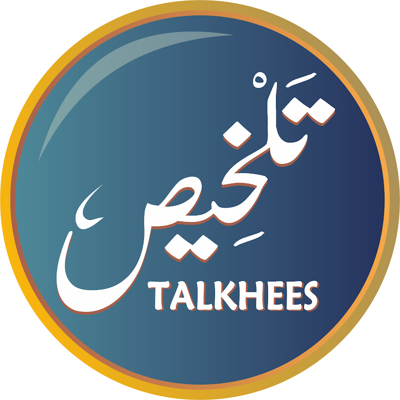 تلخيص - Talkhees