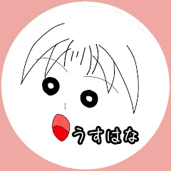 うすはな