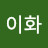 @이화-u8p