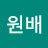 @육원배