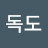 @한독도-s5w