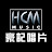 豪記唱片 HCM Music