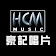 豪記唱片 HCM Music