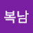 @최복남-x5r