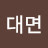 @허대면