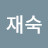 @이재숙-j3k