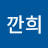@깐희