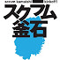 wyqI42SyRrk-channel-avatar-スクラム釜石