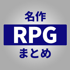 名作RPGまとめアイコン画像