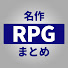s0p8JPg0ycY-channel-avatar-名作RPGまとめ