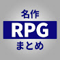 名作RPGまとめ