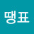 @땡표-w4e
