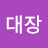 @콩대장-b9s