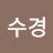 @김수경-m4g